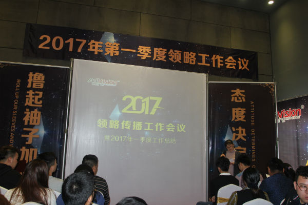 领略广告2017年工作会议暨2017年第一季度工作总结